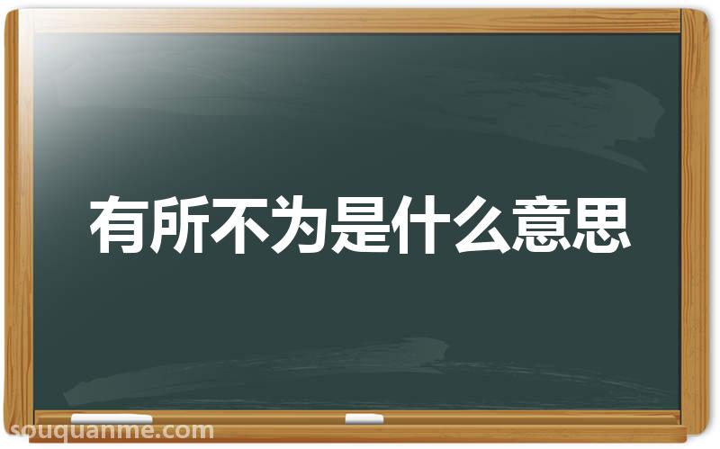 有所不为是什么意思 有所不为的拼音 有所不为的成语解释